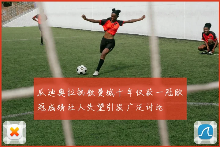 瓜迪奥拉执教曼城十年仅获一冠欧冠成绩让人失望引发广泛讨论