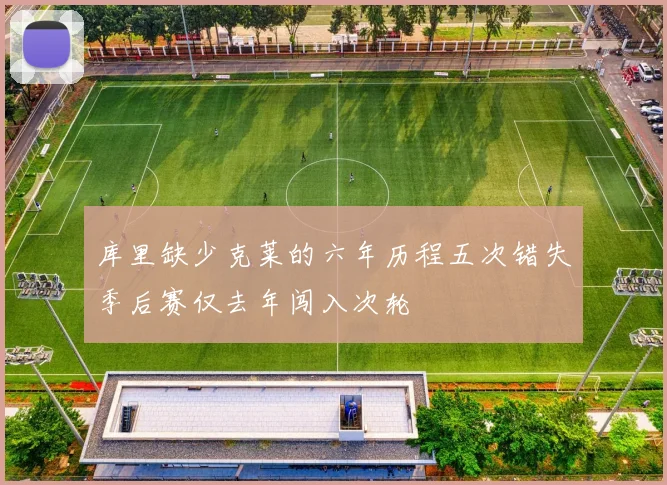 库里缺少克莱的六年历程五次错失季后赛仅去年闯入次轮