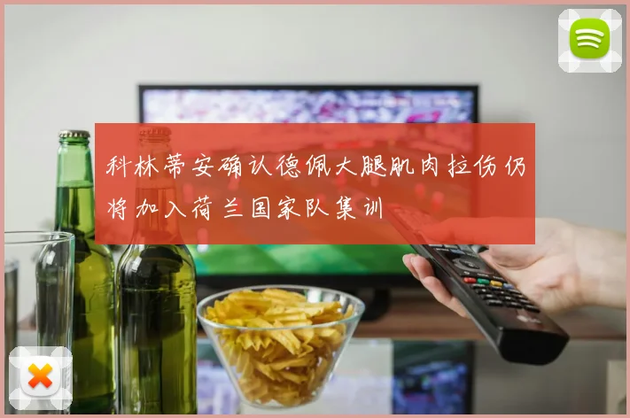 科林蒂安确认德佩大腿肌肉拉伤仍将加入荷兰国家队集训
